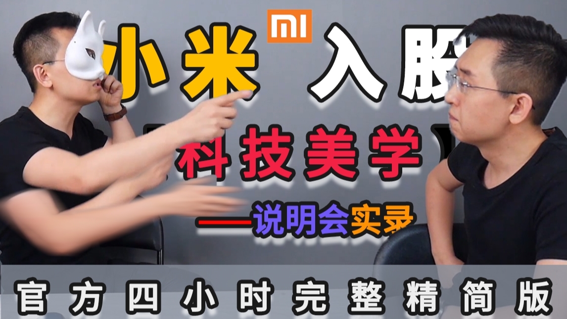 【那岩】小米入股【科技美学】说明会实录-四小时实录完整精简版(下)